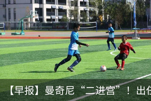 【早报】曼奇尼“二进宫”！出任意大利队主帅！