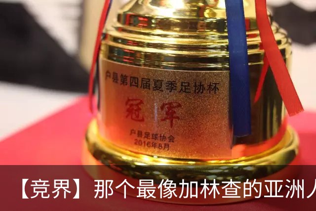 【竞界】那个最像加林查的亚洲人 59岁还在进球！
