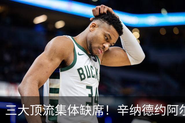 三大顶流集体缺席！辛纳德约阿尔卡拉斯退赛蒙特利尔