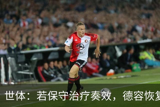 世体：若保守治疗奏效，德容恢复时间有望缩短至4至6周