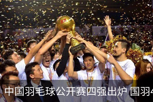 中国羽毛球公开赛四强出炉 国羽4个单项占据7席