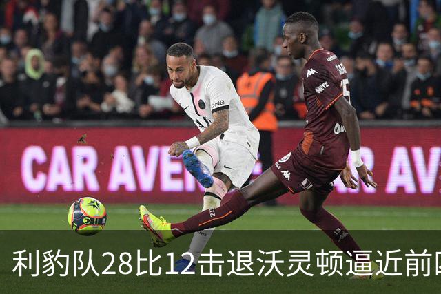 利豹队28比12击退沃灵顿逼近前四 哈镇终结12场不胜尴尬