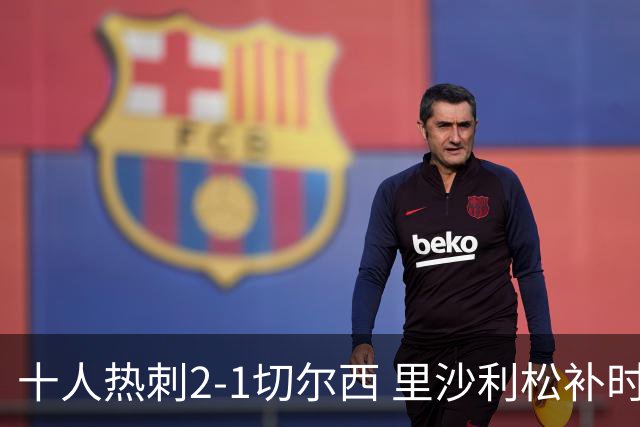 十人热刺2-1切尔西 里沙利松补时绝杀托纳利处子球埃斯特旺破门