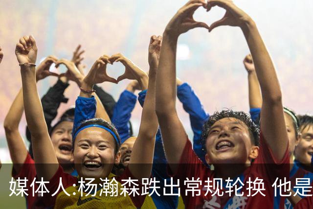 媒体人:杨瀚森跌出常规轮换 他是开拓者第四中锋