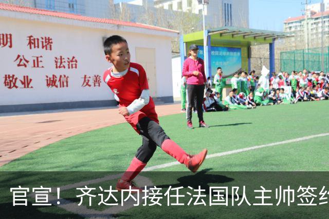 官宣！齐达内接任法国队主帅签约四年 等了多年终圆梦