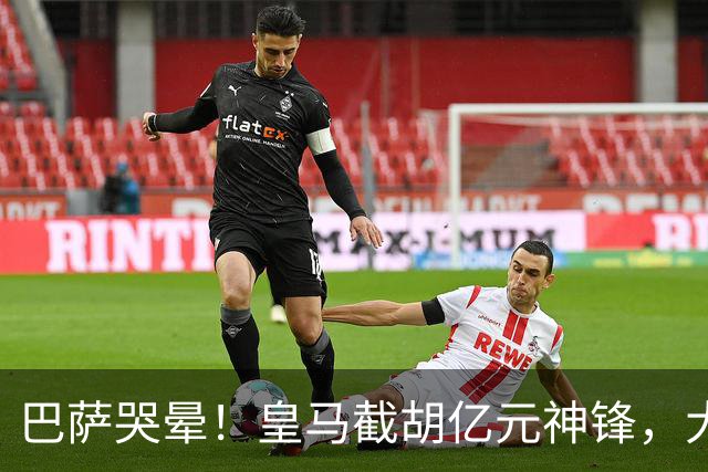 巴萨哭晕！皇马截胡亿元神锋，大巴黎暴怒强攻诺坎普王牌