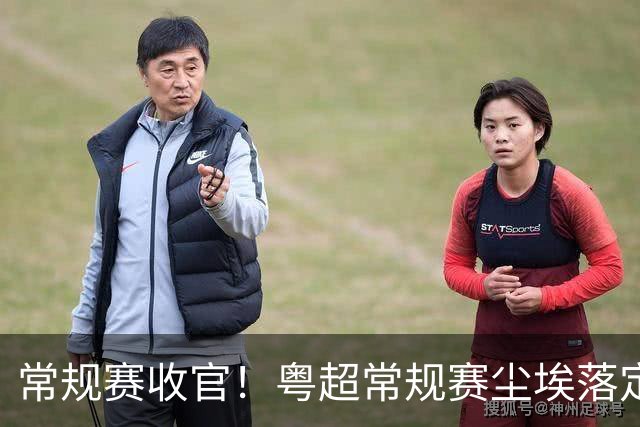 常规赛收官！粤超常规赛尘埃落定 深湛梅穗直通八强