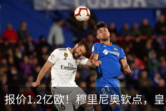 报价1.2亿欧！穆里尼奥钦点，皇马已经与迪奥曼德谈妥五年合同！