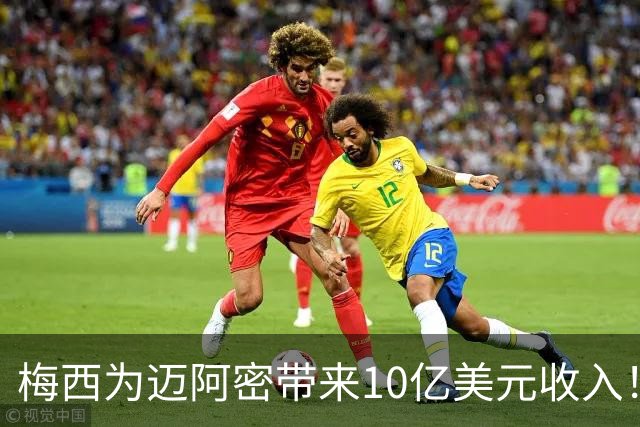 梅西为迈阿密带来10亿美元收入！老詹能在费城复刻梅西效应吗？