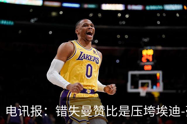 电讯报：错失曼赞比是压垮埃迪-豪的最后一根稻草，他身心俱疲