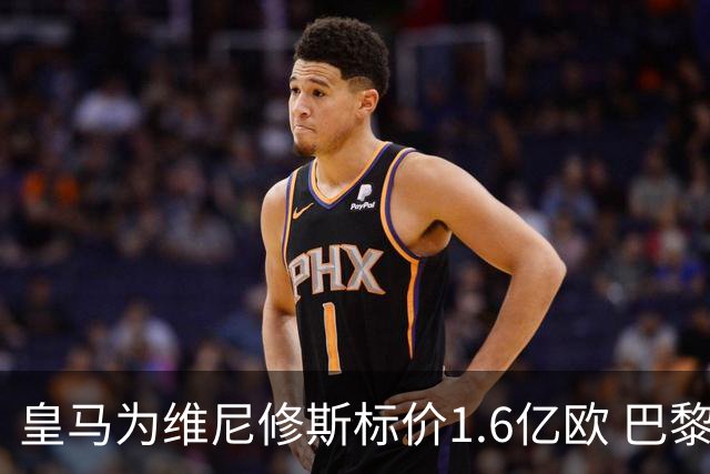 皇马为维尼修斯标价1.6亿欧 巴黎对巴尔科拉估值1.7亿欧
