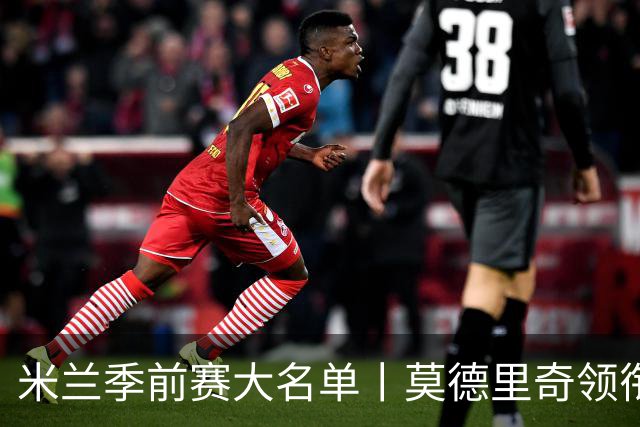 米兰季前赛大名单丨莫德里奇领衔
