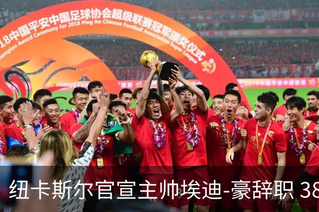 纽卡斯尔官宣主帅埃迪-豪辞职 38岁德国少帅将上任