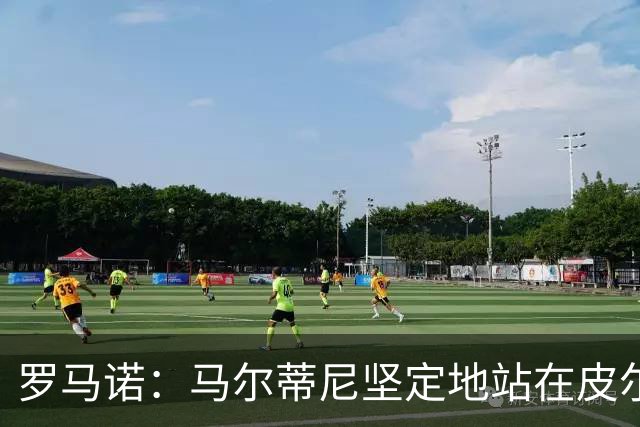 罗马诺：马尔蒂尼坚定地站在皮尔洛一边，意大利足协气氛紧张