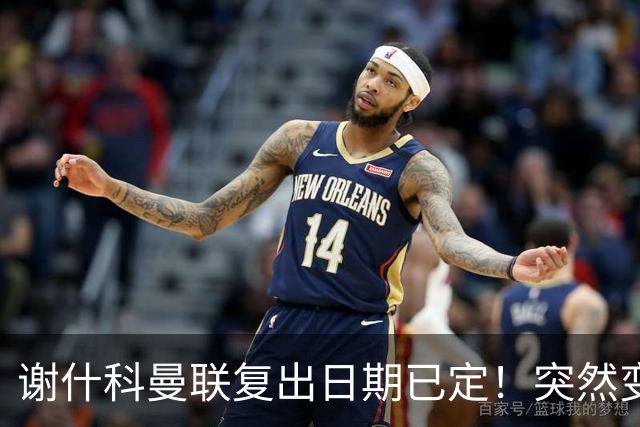 谢什科曼联复出日期已定！突然变壮原因揭晓，跟队合练后将恢复正常
