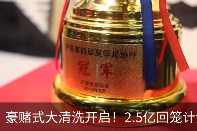 豪赌式大清洗开启！2.5亿回笼计划落地，切尔西拆队重建风险拉满