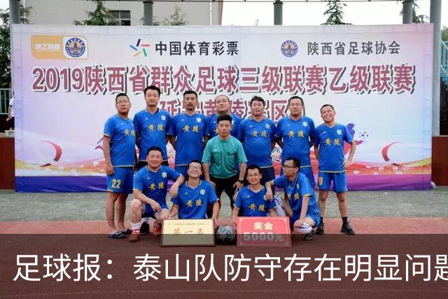 足球报：泰山队防守存在明显问题，球队轮换因夏窗未补强遭遇困扰