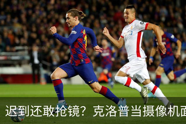 迟到还敢抢镜？克洛普当摄像机面戳穿萨科，直接将其逐出季前赛