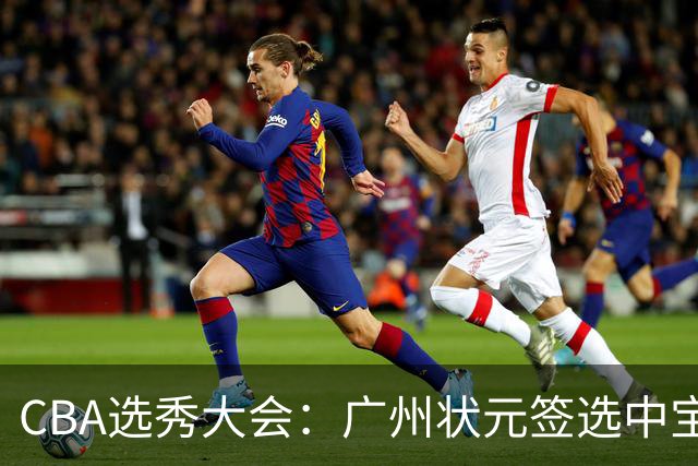 CBA选秀大会：广州状元签选中宝岛控卫 曹芷豪榜眼