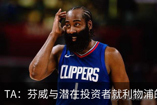 TA：芬威与潜在投资者就利物浦的少数股权出售进行谈判